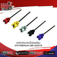 ฝาปิดวัดระดับน้ำมันเครื่อง GTR PREMIUM CBR-650F/R