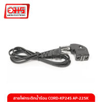 สายไฟกระติกน้ำร้อน CORD-KP24S AP-225K อมร อีเล็คโทรนิคส์ อมรออนไลน์