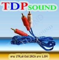 สายสัญญาณเสียง สาย rca av สาย 1TR St ออก 2RCA 3หัว 1.5เมตร เข้า1 ออก2 แบบใส