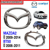 (ของแท้ศูนย์) ตราหน้ากระจัง MAZDA2 ปี 2009-2014, BT50 ปี 2006-2011 โลโก้ มาสด้า รหัส UR56-51-731A