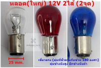 หลอดไฟ รถยนต์ 12V 2 ไส้ (2จุด) เขี้ยวตรง ขั้ว15mm. ***ราคาต่อ 1ดวง*** สำหรับ ไฟกันชน ไฟท้าย  ไฟหรี่/เบรค ไฟหรี่/เลี้ยว รถยนต์หลายรุ่น