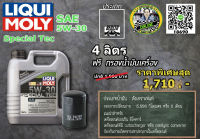 น้ำมันเครื่อง Liqui Moly Special Tec AA SAE 5W-30 (4L) API SN ฟรี กรองน้ำมันเครื่อง