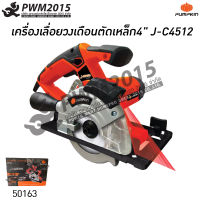 PUMPKIN เครื่องเลื่อยไฟฟ้า วงเดือน ตัดเหล็ก 4 นิ้ว J-C4512 50163 เลื่อยวงเดือน ตัดไม้ อลูมิเนียม เหล็ก เลื่อยไฟฟ้า PWM2015