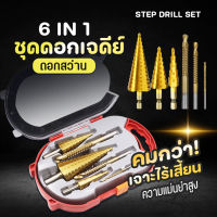 ดอกสเต็ป ทรงเจดีย์ เจาะขยาย คว้านรู ขนาด 4-32 มม. Step Drill Titanium Size 4-32mm. 3 Pcs.Set / 6 Pcs.Set