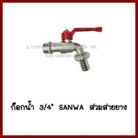 ก๊อกน้ำ   3/4 นิ้ว    SANWA   แบบสวมสายยาง       ต้องการใบกำกับภาษีกรุณาติดต่อช่องแชทค่ะ ส่งด่วนขนส่งเอกชน