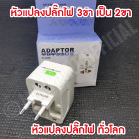 ปลั๊กทั่วโลก ปลั๊กแปลง ต่างประเทศ Universal ใช้ได้หลายประเทศ (WHITE) ปลั๊กไฟ No. 931 มี Surge Protection มี มอก. รับรอง อุปกรณ์สายไฟ