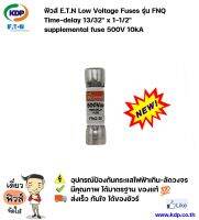 ฟิวส์ EATON Low Voltage Fuses รุ่น FNQ time-delay 13/32" x 1-1/2" supplemental fuse 500V 10kA (KDP) ฟิวส์ ไฟฟ้าโรงงาน ไฟฟ้า อุปกรณ์ไฟฟ้า ฟิวส์โรงงาน