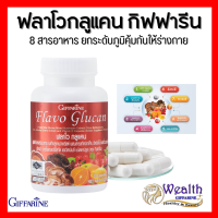 ฟลาโวกลูแคน กิฟฟารีน ผลิตภัณฑ์เสริมอาหาร เบต้า กลูแคนจากยีสต์ ผสมสารสกัดจากเห็ด | Giffarine Flavo Glucan