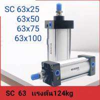 กระบอกลม นิวเมติก  SC63x50/SC63x75/SC63x100