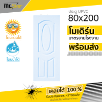 ส่งถึงบ้าน  ประตู UPVC 80x200  โดนน้ำได้  โดนแดดได้  หนา  แบบเจาะ และไม่เจาะ