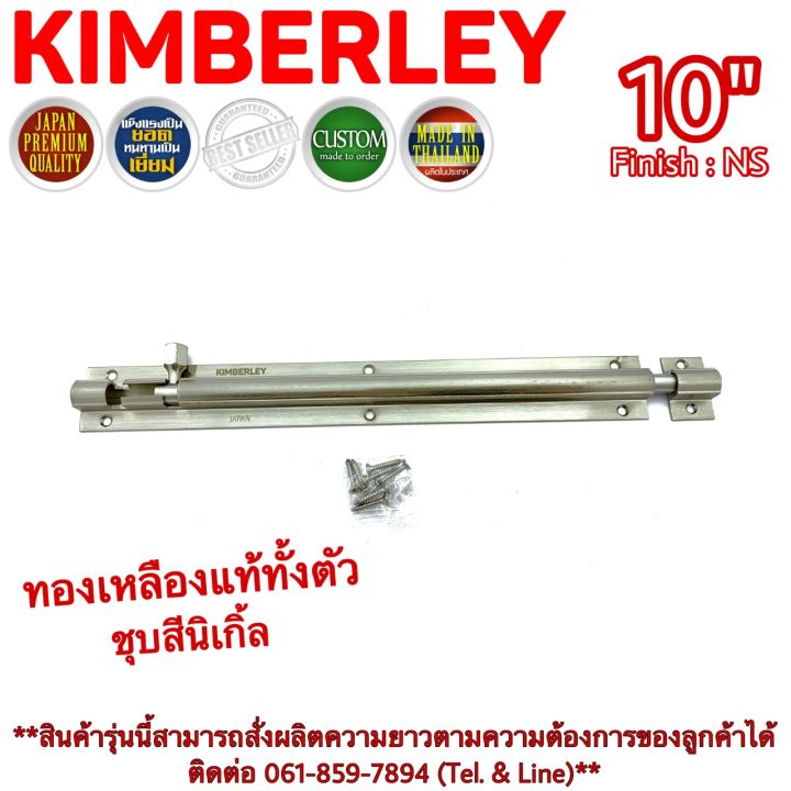 kimberley-กลอนท้องปลิงปลอกใหญ่-กลอนประตูหน้าต่างทองเหลืองแท้-ชุบเงินนิเกิ้ล-no-105-10-ns-japan-quality