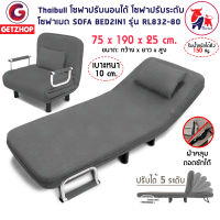 Thaibull โซฟาเบด เตียงนอน โซฟานั่งและเตียงนอน เฟอร์นิเจอร์เตียง โซฟา Sofa Bed 3 IN1 รุ่น RL832-80 แถมฟรี! หมอนอิง 1 ใบ