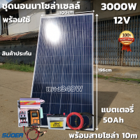 ชุดนอนนา ชุดคอนโทรล ชุดนอนนาพร้อมใช้ 3000VA/12V ชาร์จเจอร์ 30A แผง 340W สาย 10เมตร แบต50แอมป์ โซล่าเซลล์ พลังงานแสงอาทิตย์ 12V/220V สินค้ามีประกันไทย