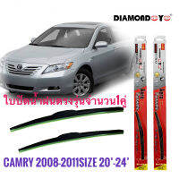 ใบปัดน้ำฝน DIAMOND EYE  ใบปัดน้ำฝน ซิลิโคน ตรงรุ่น Toyota Camry ปี 2008-2011 ไซส์ 24-20 ยี่ห้อ Diamond กล่องแดง จัดส่งเร้ว การันตีสินค้าดี