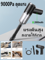 เครื่องดูดฝุ่นในรถ ไร้สาย 9000Pa ​car vacuum cleaner เครื่องดูดฝุ่นขนาดเล็ก ที่ดูดฝุ่นในรถยนต์ ภายในบ้าน เตียง ดูดฝุ่นแบบพกพา