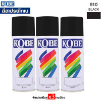 KOBEสีพ่นสเปรย์ สีเสปรย์ สีอะคริลิค ใช้งานได้หลากหลาย  สีสวยสดทนนาน รุ่น 910 สีดำเงา (3กระป๋อง) ราคาส่ง