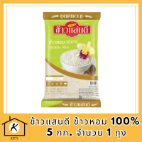 ข้าวแสนดี ข้าวหอม 100% (ถุงเขียว) 5 กก. จำนวน 1 ถุง รหัสสินค้า BICli8180pf