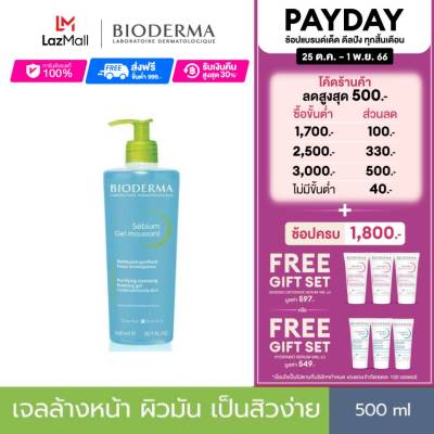 ฺิBioderma Sebium Gel Moussant 500 ml เจลล้างหน้าไมเซล่า สูตรคุมมัน สำหรับผิวมัน เป็นสิวง่าย