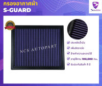 S-GUARD กรองอากาศผ้า ISUZU D-Max, Mu-7 3.0L VGS ปี 2007-2011