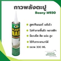 กาวพลังตะปู Plastic nail Bosny ติด PVC  สูตรน้ำ M930 ขนาด300ml