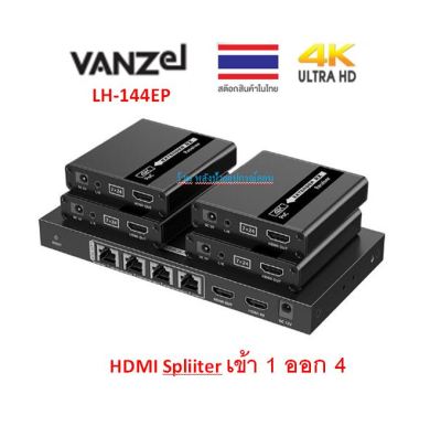 VANZEL 70M 1 IN 4 OUT HDMI SPLITTER EXTENDER OVER CAT6 CABLE (POC SUPPORT) รุ่น LH-144EP LH144EP