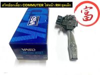 สวิทซ์ยกเลี้ยว COMMUTER มีสปอร์ตไลน์ ชุดเล็ก