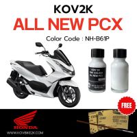 PCX ของแต่งรถ ฮอนด้า KOV 2K สีแต้มรถPCX   แถมพู่กัน + กระดาษทรายน้ำ 2 เบอร์ อะไหล่ รถมอไซค์ Honda พีซีเอ็ก