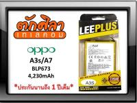 LEEPLUS Battery OPPO A3S A5 A7 (BLP673) แบตเตอรี่ ออปโป้ พร้อมส่ง รับประกัน1ปี ค่าส่งถูก