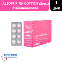 ALSOFF PINK COTTON สำลีชุบแอลกอฮอล์ Alcohol Cotton Ball เสือดาว ชมพู 8 ก้อน ( สำลีชุบแอลกอฮอล์ สำลีก้อน )