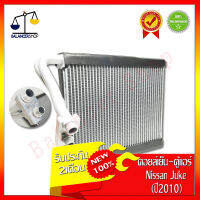 คอยล์เย็น Nissan JUKE 2011-2019 Evaporator ตู้แอร์ นิสสัน จู๊ค 2011-2019 ของใหม่ 100% รับประกัน 2 เดือน