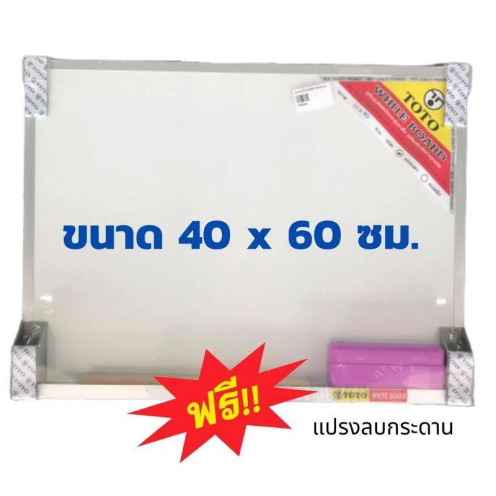 กระดานไวท์บอร์ด-30x40-40x60-และ-20x30-toto-พร้อมแปรงลบกระดาน