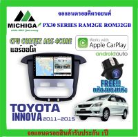 จอแอนดรอยตรงรุ่นTOYOTA INNOVA 2011-2015 แอร์ออโต้ APPLECARPLAY ANDROID AUTO PX30 CPU ARMV8 4 Core RAM2 ROM32 ฟรีกล้องมองหลัง