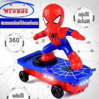 TOYS7 ของเล่นเด็ก สไปเดอร์แมน รถสเก็ตบอร์ดไฟฟ้าอัตโนมัติ เหมาะกับของขวัญ ของเล่นสําหรับเด็ก สกูตเตอร์ สไปเดอร์แมน หมุนอัตโนมัติ