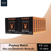 ถุงยางอนามัย ขนาด 49 มม. เพลย์บอย แมช ถุงยาง Playboy Match ผิวเรียบ  (12 กล่อง)