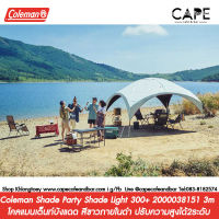 Coleman Shade Party Shade Light 300+ 2000038151 3m โคลแมนเต็นท์บังแดด บังฝน สีขาวภายในดำ ขนาด 3เมตร ปรับความสูงได้2ระดับ