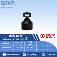 หัวฉีดสเปรย์พร้อมฝาครอบขนาด1/2" SPRAY-M  รหัส 351-52360-5 (แพ็ค 10 ตัว)