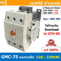 [ 1ชิ้น ] GMC-75 แมกเนติก คอนแทคเตอร์ Magnetic Contactor คอยล์ 220V 240V แมกเนติกคอนแทคเตอร์ 3P สวิทช์ควบคุมไฟฟ้า ใช้ร่วมกับ GTH-85