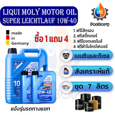 LIQUI MOLY SUPER LEICHTLAUF 10W-40 น้ำมันเครื่องสังเคราะห์แท้ สำหรับเครื่องยนต์เบนซินและดีเซล ขนาด 7 ลิตร / 1 ลิตร