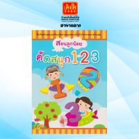 หนังสือเตรียมความพร้อม คัดสนุก 123 : สอนลูกน้อย