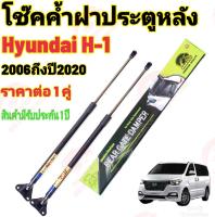 โช๊คฝาท้าย HYUNDAI H1 ( ราคาต่อ1คู่ ) ท้ายของ รถตู้ ฮุนได ปี 2006-2020โช๊คฝาท้าย สินค้ามี รับประกัน 1 ปี