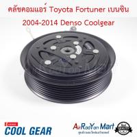 คลัชคอมแอร์ Toyota Fortuner เบนซิน 2004-2014 Denso Coolgear โตโยต้า ฟอร์จูนเนอร์ ,อินโนว่า 2004 #หน้าคลัช #คลัทช์ #มูเล่ #พูเล่