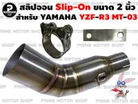 สลิปออน คอท่อ สแตนเลส ขนาด 2 นิ้ว สำหรับ Yamaha YZF-R3 MT-03 # ท่อซิ่ง ท่อแต่ง SlipOn R3 MT03 สลิปออนสแตเลส ข้อท่อสแตนเลส สแตนเลส304 งานเชื่อม