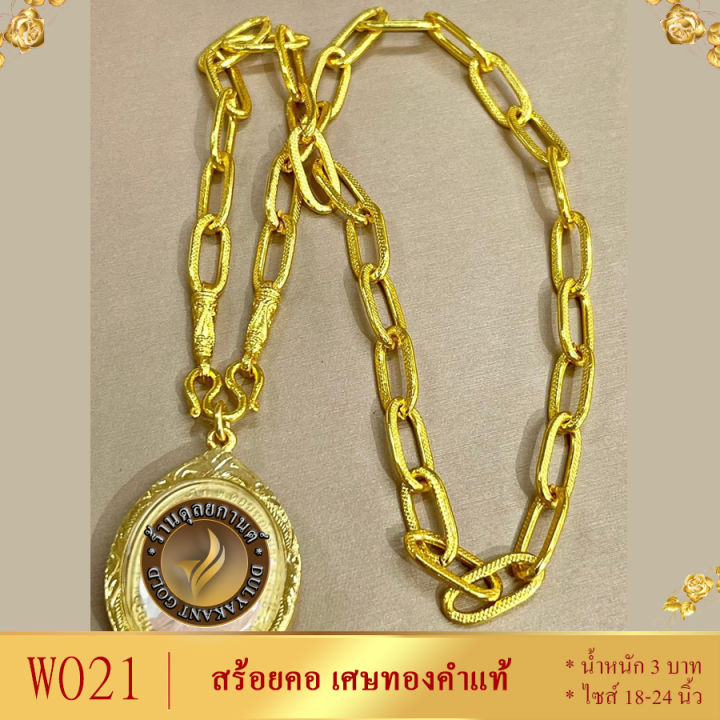 w021-สร้อยคอ-ลายโซ่ฝรั่ง-เศษทองคำแท้-หนัก-3-บาท-ยาว-18-24-นิ้ว1-เส้น-สร้อยคอห้อยพระ-สร้อยทองไม่ลอก-สร้อยทอง-ทองเหมือนแท้-สร้อยทอง24kแท้