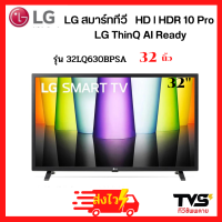 LG Smart TV สมาร์ท ทีวี 32 นิ้ว รุ่น 32LQ630BPSA