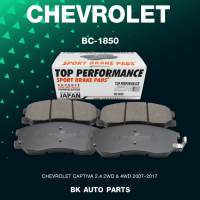 ผ้าเบรค หน้า CHEVROLET CAPTIVA ปี 07-17 - TOP PERFORMANCE JAPAN - รหัส BC 1850 / BC1850 - ผ้าเบรก เชฟโรเลต แคปติวา