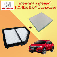 กรองอากาศ+กรองแอร์ ชุดสุดคุ้ม กรองเครื่อง ฮอนด้า เอชอาร์-วี Honda HRV ปี 2013-2020