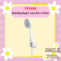 Vegarr ฝักบัวสีสุขภัณฑ์ 1 ระบบ สีขาว V121G