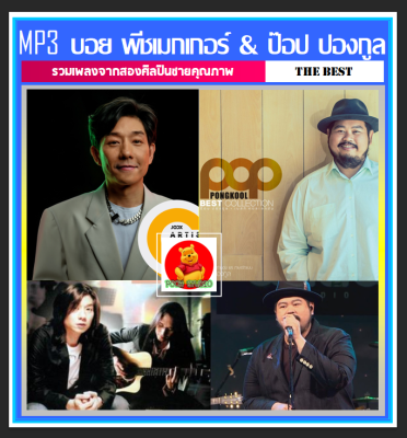 [USB/CD] MP3 บอย พีชเมกเกอร์ &amp; ป๊อป ปองกูล รวมฮิตอัลบั้มดัง (188 เพลง) #เพลงไทย #เพลงเพราะฟังสบาย