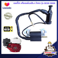 คอยไฟเครื่อง gx160 gx200 เครื่องยนต์เบนซิน 4 จังหวะ honda รุ่น gx160 gx200 เครื่องยนต์อเนกประสงค์ เครื่องยนต์ gx160 คอยไฟ คอลย์ไฟ คอยล์ไฟ gx160