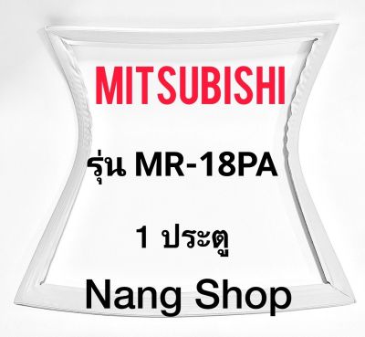 ขอบยางตู้เย็น Mitsubishi รุ่น MR-18PA (1 ประตู)